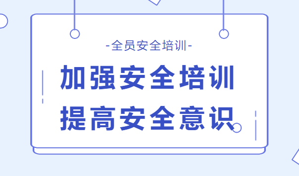 迎接安全生产月，公司进行全员安全培训