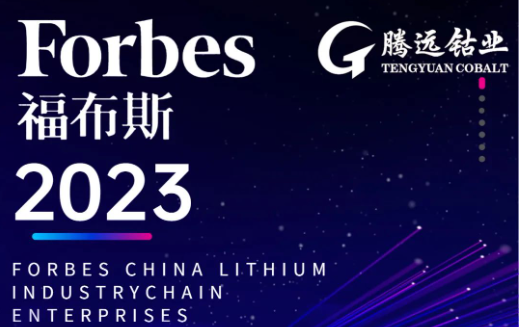 热烈庆祝腾远钴业荣登2023福布斯中国锂电产业链TOP100